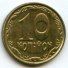 10 копеек 2001 г. Украина (30)  -6014536 - аверс