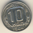10 копеек 1944 г. СССР - 962117 - аверс
