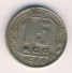 15 копеек 1944 г. СССР - 962117 - аверс