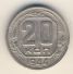 20 копеек 1944 г. СССР - 962117 - аверс