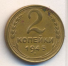 2 копейки 1945 г. СССР - 962117 - аверс