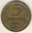 5 копеек 1945 г. СССР - 962117 - аверс