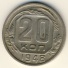 20 копеек 1948 г. СССР - 962117 - аверс