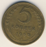 5 копеек 1950 г. СССР - 962117 - аверс