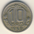 10 копеек 1950 г. СССР - 962117 - аверс