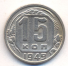 15 копеек 1949 г. СССР - 962117 - аверс