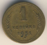 1 копейка 1951 г. СССР - 962117 - аверс