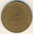 5 копеек 1952 г. СССР - 962117 - аверс