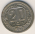 20 копеек 1952 г. СССР - 962117 - аверс