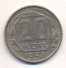 20 копеек 1954 г. СССР - 962117 - аверс