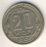 20 копеек 1955 г. СССР - 962117 - аверс
