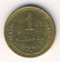 1 копейка 1956 г. СССР - 962117 - аверс