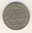 20 копеек 1956 г. СССР - 962117 - аверс