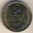 2 копейки 1965 г. СССР - 962117 - аверс