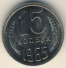 15 копеек 1965 г. СССР - 962117 - аверс