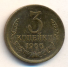 3 копейки 1966 г. СССР - 962117 - аверс