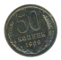 50 копеек 1969 г. СССР - 962117 - аверс