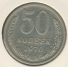 50 копеек 1970 г. СССР - 962117 - аверс