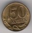 50 копеек 1997 г. Российская Федерация-135020 - аверс