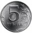 5 рублей 1999 г. Российская Федерация-135020 - аверс