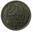 20 копеек 1967 г. СССР - 962117 - аверс
