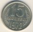 15 копеек 1972 г. СССР - 962117 - аверс