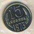 15 копеек 1973 г. СССР - 962117 - аверс