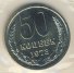 50 копеек 1973 г. СССР - 962117 - аверс
