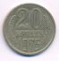 20 копеек 1975 г. СССР - 962117 - аверс