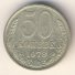 50 копеек 1978 г. СССР - 962117 - аверс