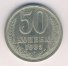 50 копеек 1985 г. СССР - 962117 - аверс