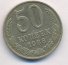 50 копеек 1988 г. СССР - 962117 - аверс