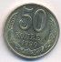 50 копеек 1990 г. СССР - 962117 - аверс