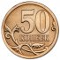  50 копеек 2012 г. Российская Федерация-135020 - аверс