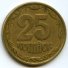 25 копеек 1996 г. Украина (30)  -6014536 - аверс