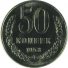 50 копеек 1958 г. СССР - 962117 - аверс