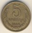 5 копеек 1966 г. СССР - 962117 - аверс