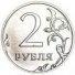 2 рубля 2015 г. Российская Федерация-135020 - аверс