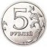 5 рублей 2014 г. Российская Федерация-135020 - аверс
