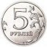 5 рублей 2013 г. Российская Федерация-135020 - аверс