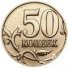 50 копеек 2013 г. Российская Федерация-135020 - аверс