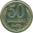 50 копеек 1975 г. СССР - 962117 - аверс