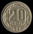 20 копеек 1942 г. СССР - 962117 - аверс