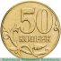  50 копеек 2011 г. Российская Федерация-135020 - аверс