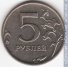 5 рублей 2009 г. Российская Федерация-135020 - аверс
