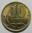10 копеек 1999 г. Российская Федерация-135020 - аверс