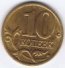 10 копеек 2000 г. Российская Федерация-135020 - аверс