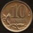 10 копеек 2003 г. Российская Федерация-135020 - аверс