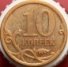 10 копеек 2009 г. Российская Федерация-135020 - аверс