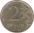 2 рубля 2007 г. Российская Федерация-135020 - аверс